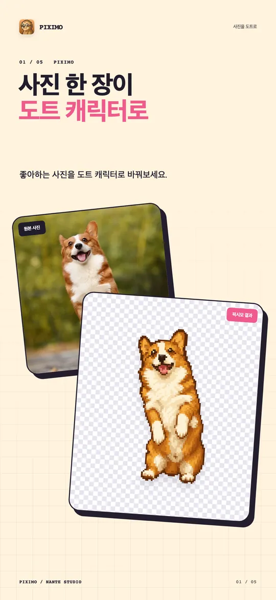웰시코기 사진과 배경이 지워진 도트 캐릭터로 바뀐 결과를 나란히 보여 주는 화면.
