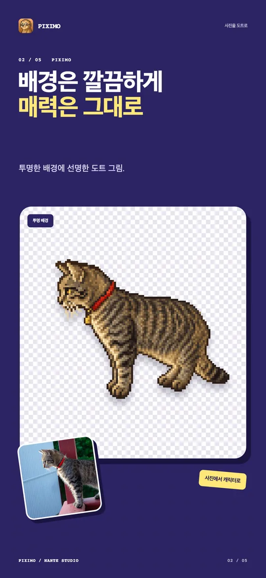 줄무늬 고양이 사진을 투명한 배경의 도트 그림으로 바꾼 예시.