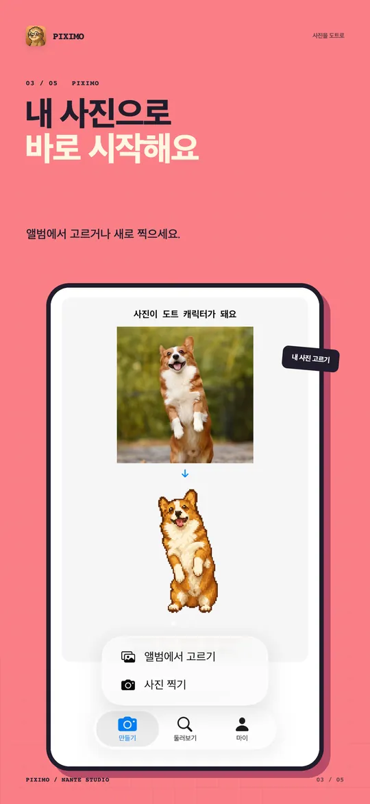 만들기 화면. 사진이 도트 캐릭터로 바뀌는 모습과 앨범에서 고르기, 사진 찍기 메뉴가 보여요.