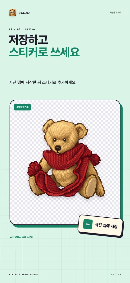 빨간 목도리를 두른 곰 인형 도트 그림을 투명 PNG로 사진 앱에 저장하는 화면.
